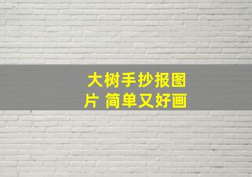 大树手抄报图片 简单又好画